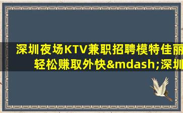 广元夜场招聘